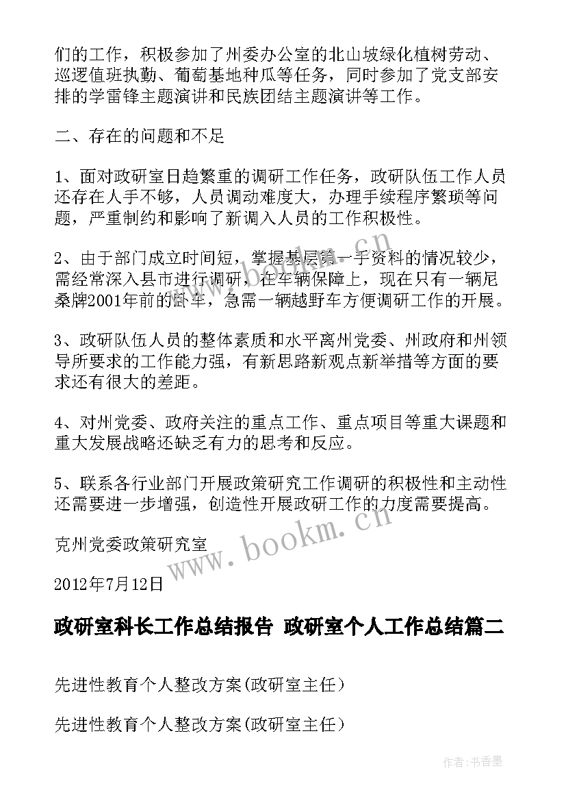 最新政研室科长工作总结报告 政研室个人工作总结(模板6篇)