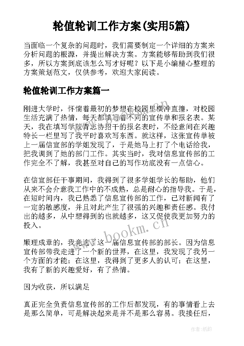 轮值轮训工作方案(实用5篇)