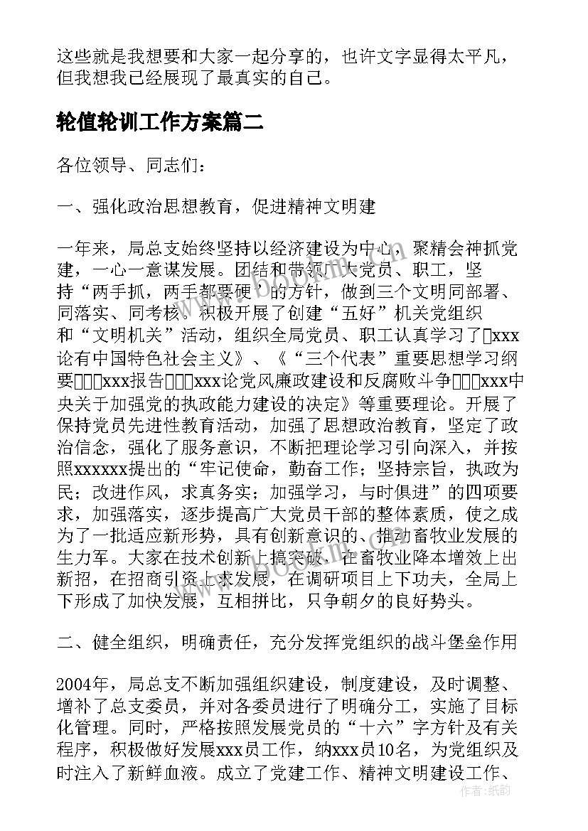 轮值轮训工作方案(实用5篇)