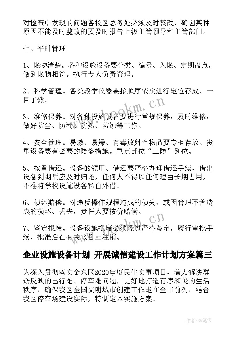 最新企业设施设备计划 开展诚信建设工作计划方案(模板9篇)