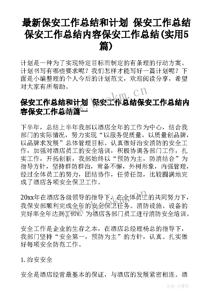 最新保安工作总结和计划 保安工作总结保安工作总结内容保安工作总结(实用5篇)