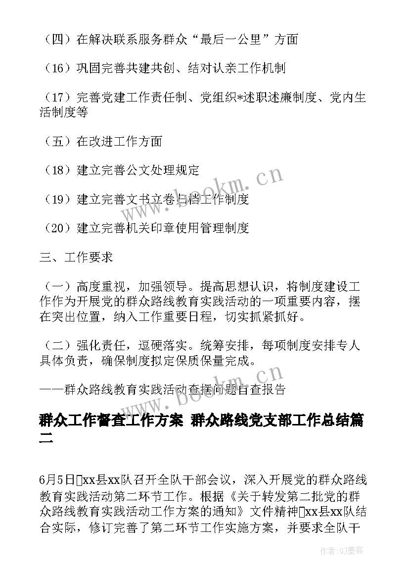 最新群众工作督查工作方案 群众路线党支部工作总结(实用7篇)