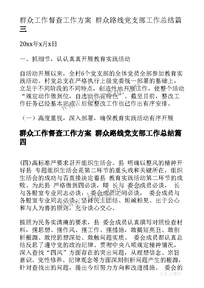 最新群众工作督查工作方案 群众路线党支部工作总结(实用7篇)