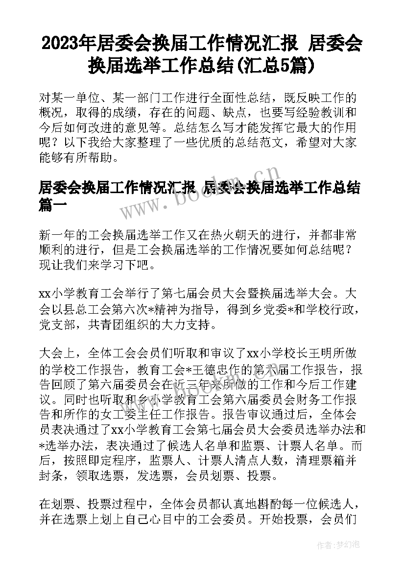 2023年居委会换届工作情况汇报 居委会换届选举工作总结(汇总5篇)