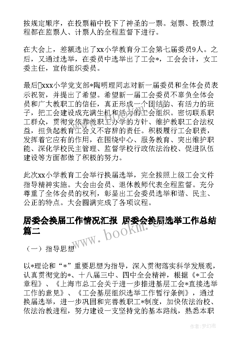 2023年居委会换届工作情况汇报 居委会换届选举工作总结(汇总5篇)