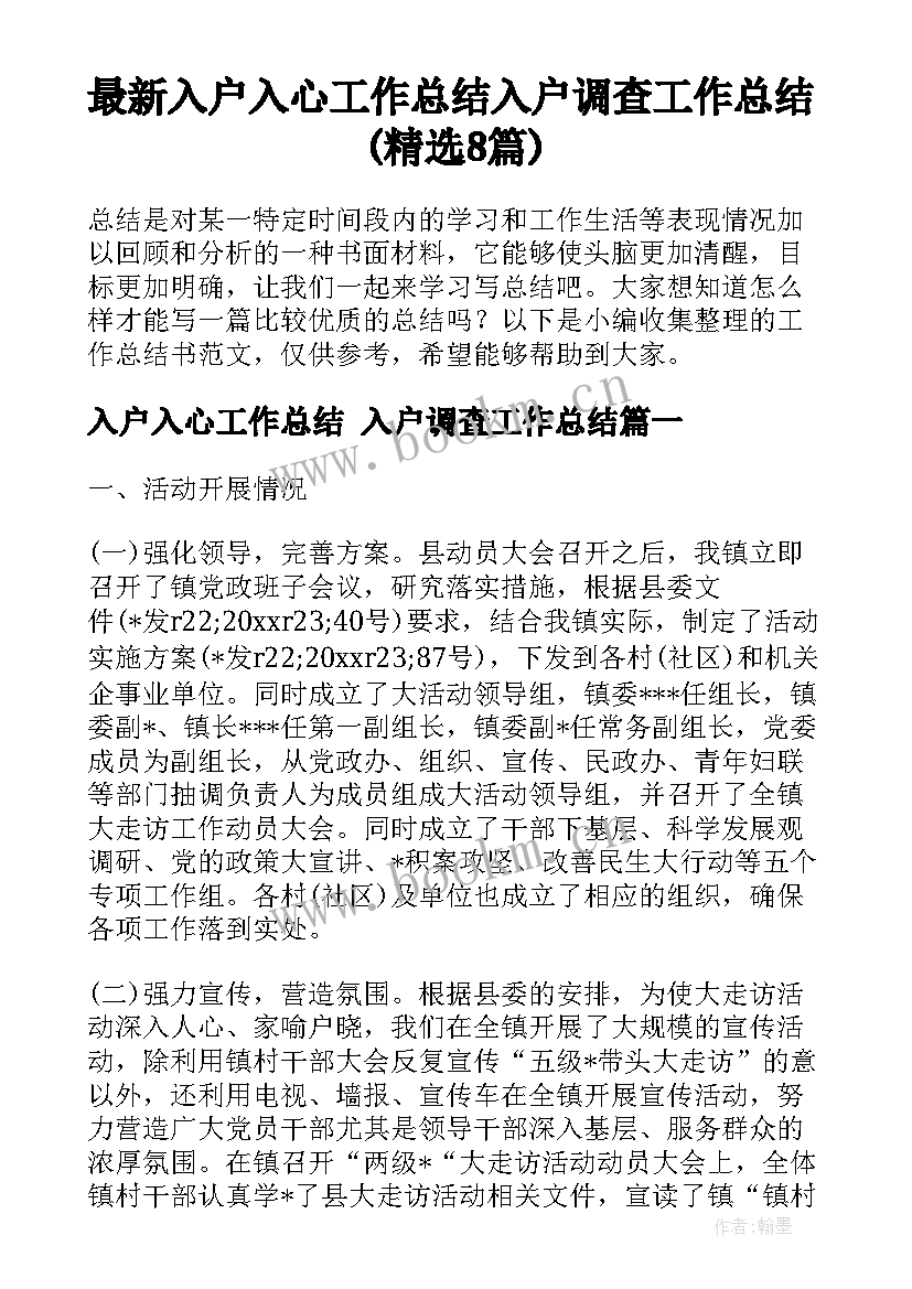 最新入户入心工作总结 入户调查工作总结(精选8篇)