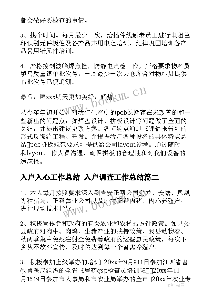 最新入户入心工作总结 入户调查工作总结(精选8篇)