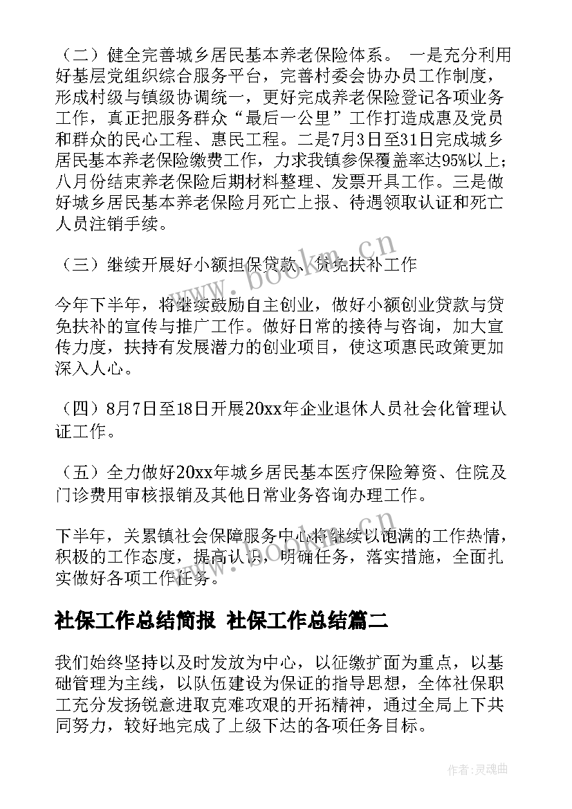 2023年社保工作总结简报 社保工作总结(模板8篇)