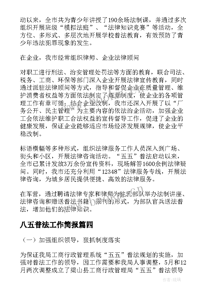 最新八五普法工作简报(模板5篇)