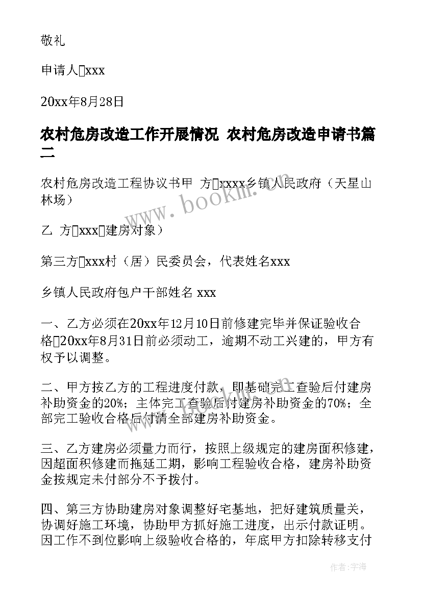 农村危房改造工作开展情况 农村危房改造申请书(汇总8篇)