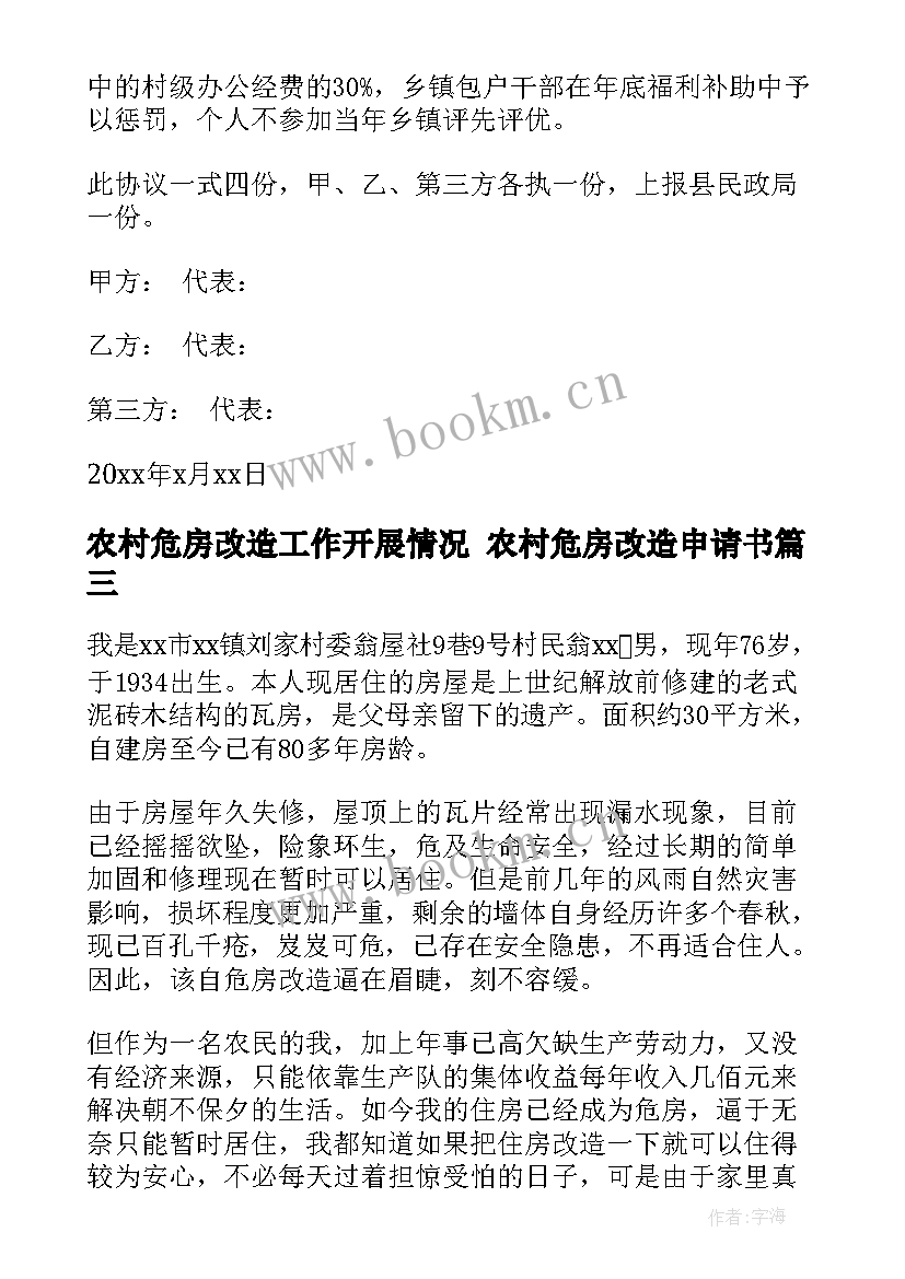 农村危房改造工作开展情况 农村危房改造申请书(汇总8篇)