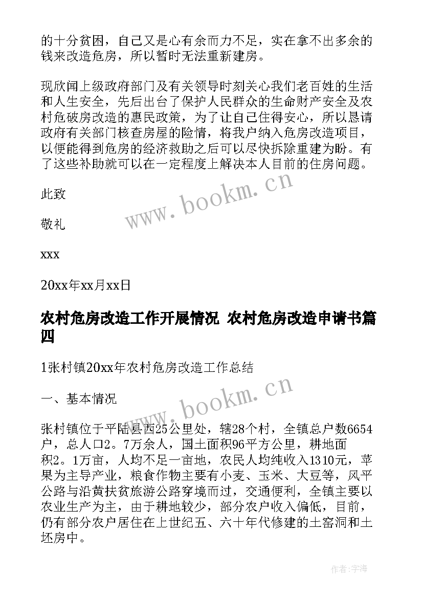 农村危房改造工作开展情况 农村危房改造申请书(汇总8篇)