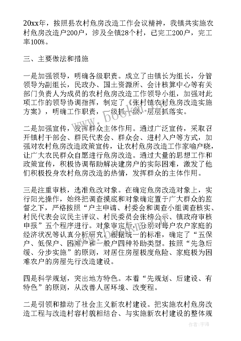 农村危房改造工作开展情况 农村危房改造申请书(汇总8篇)