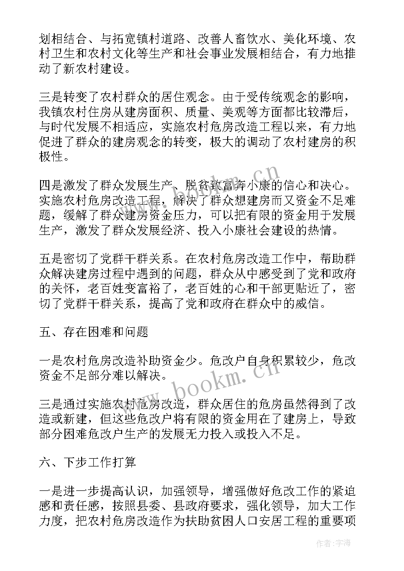 农村危房改造工作开展情况 农村危房改造申请书(汇总8篇)