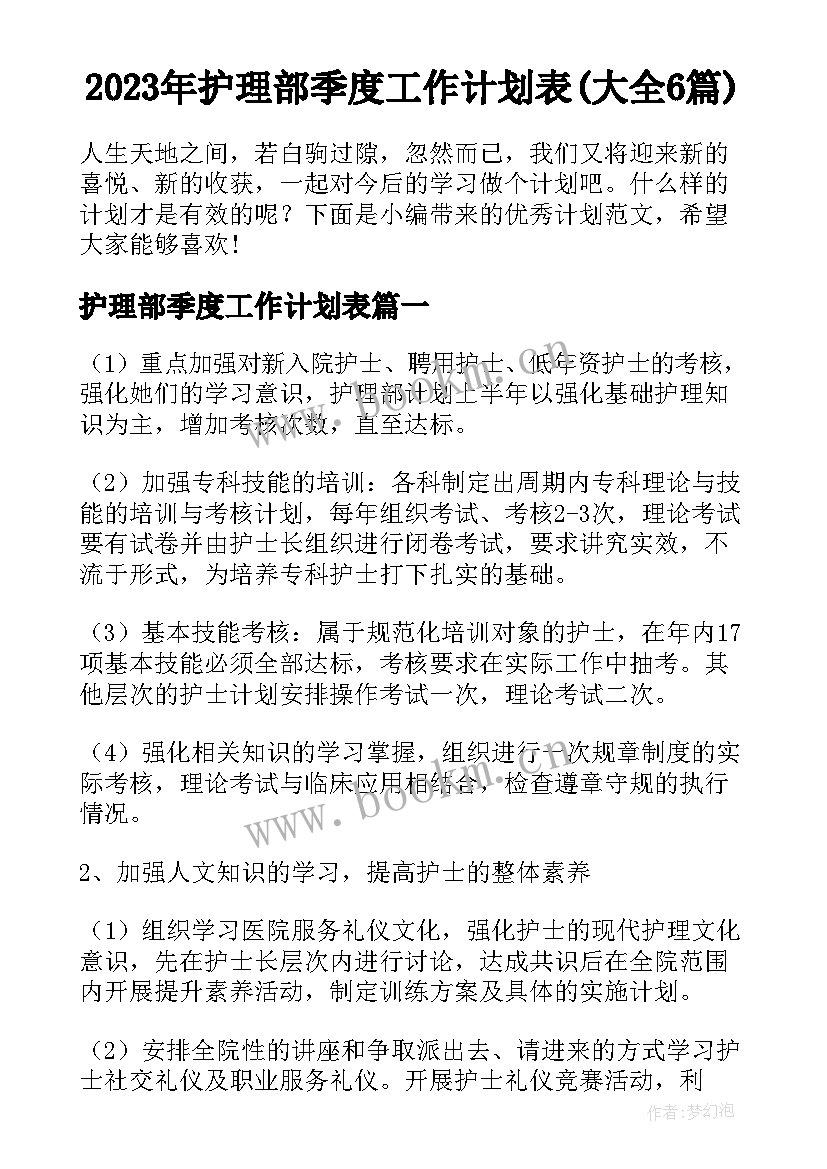 2023年护理部季度工作计划表(大全6篇)