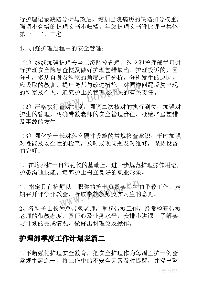 2023年护理部季度工作计划表(大全6篇)