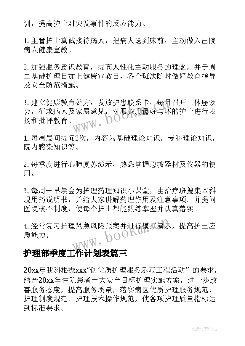 2023年护理部季度工作计划表(大全6篇)