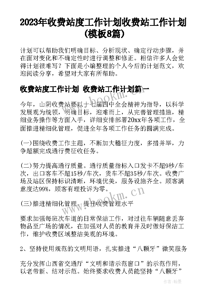 2023年收费站度工作计划 收费站工作计划(模板8篇)