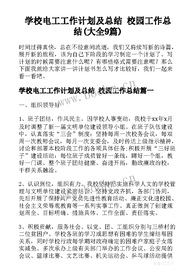 学校电工工作计划及总结 校园工作总结(大全9篇)