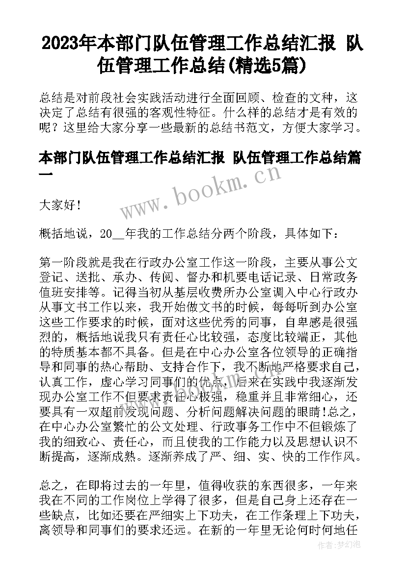 2023年本部门队伍管理工作总结汇报 队伍管理工作总结(精选5篇)