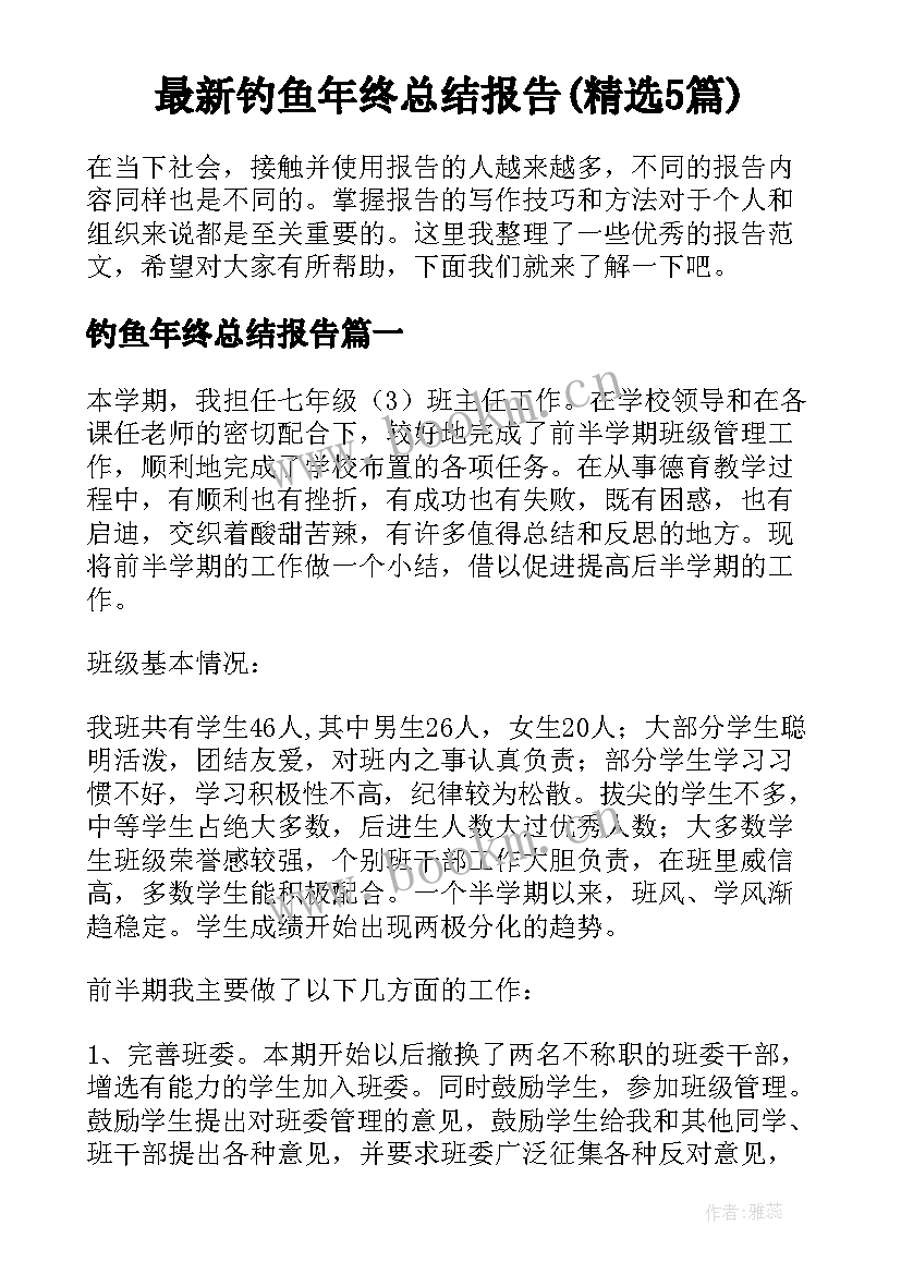 最新钓鱼年终总结报告(精选5篇)