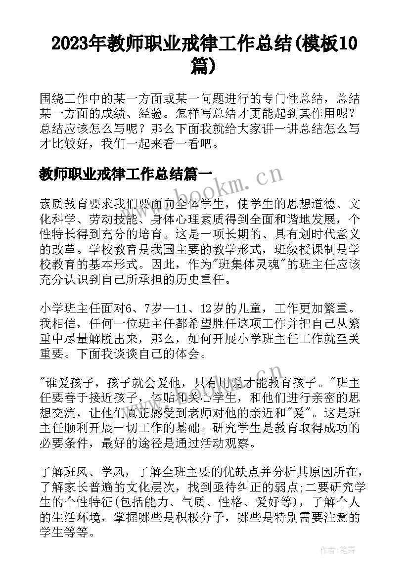 2023年教师职业戒律工作总结(模板10篇)