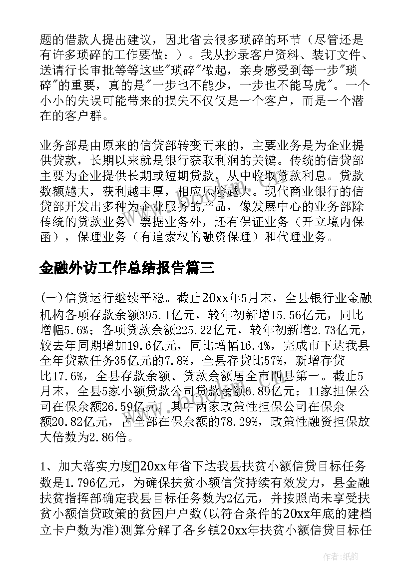 2023年金融外访工作总结报告(大全10篇)