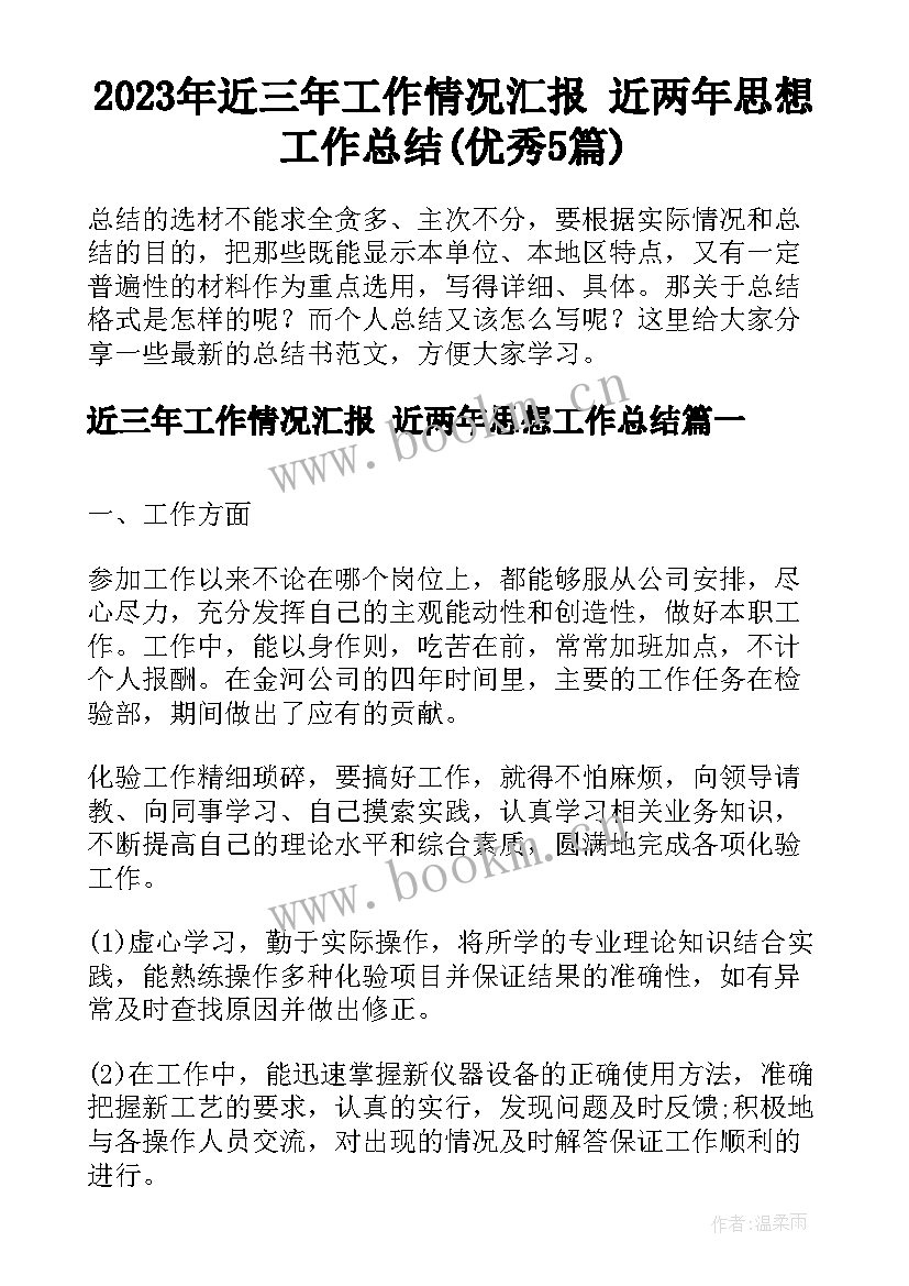 2023年近三年工作情况汇报 近两年思想工作总结(优秀5篇)