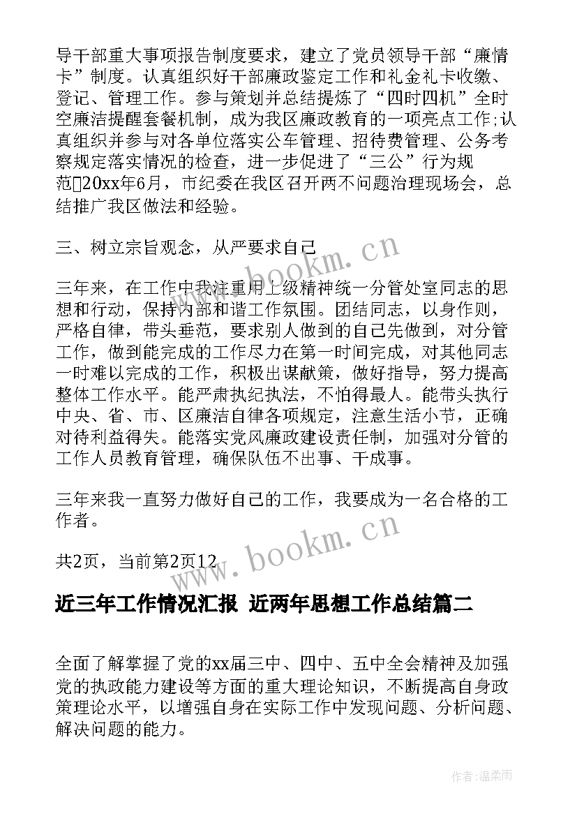 2023年近三年工作情况汇报 近两年思想工作总结(优秀5篇)