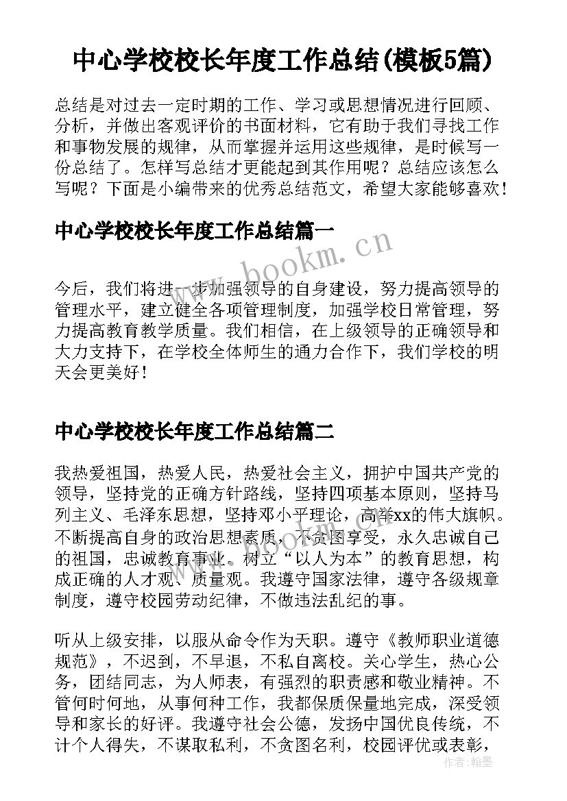 中心学校校长年度工作总结(模板5篇)