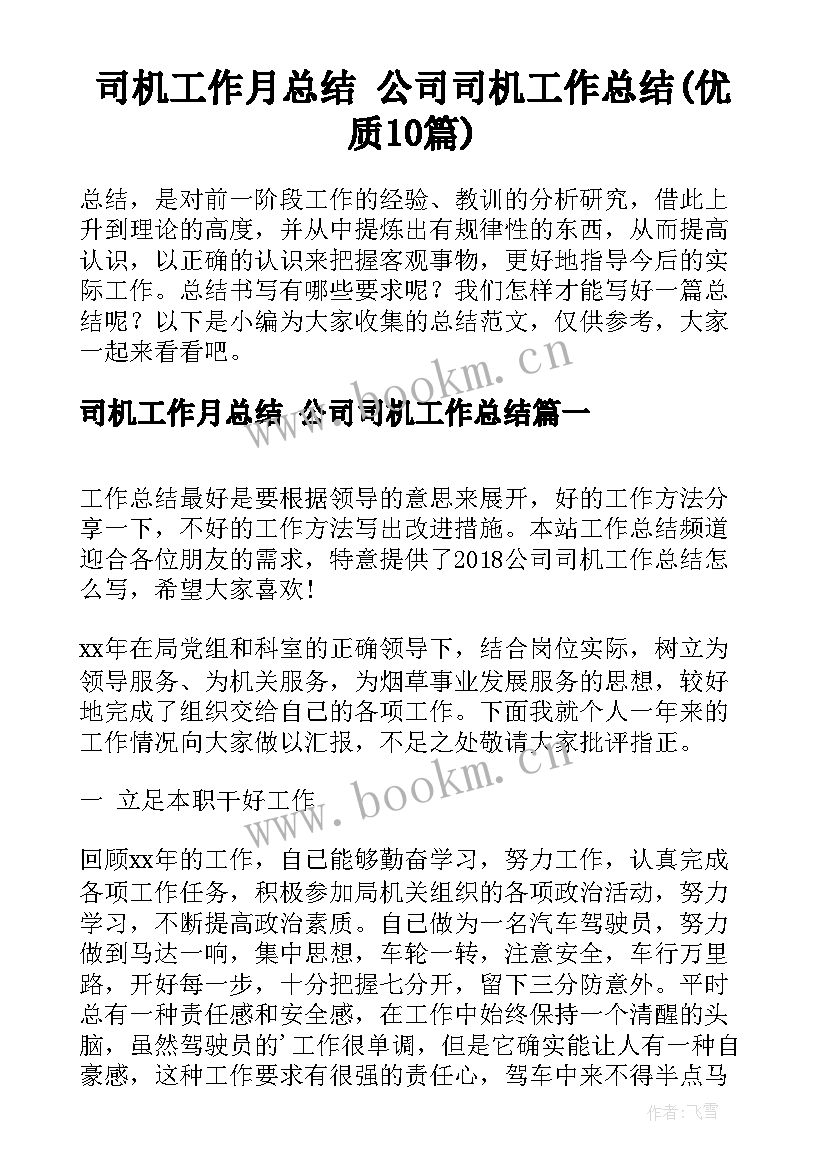 司机工作月总结 公司司机工作总结(优质10篇)