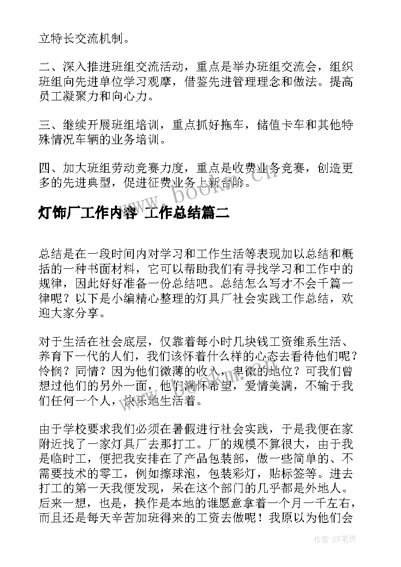 最新灯饰厂工作内容 工作总结(模板10篇)