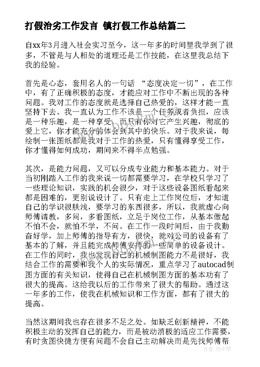 最新打假治劣工作发言 镇打假工作总结(实用5篇)