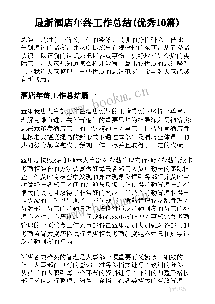 最新酒店年终工作总结(优秀10篇)