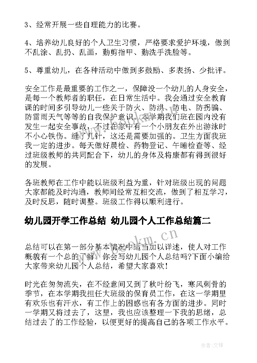 2023年幼儿园开学工作总结 幼儿园个人工作总结(优秀10篇)