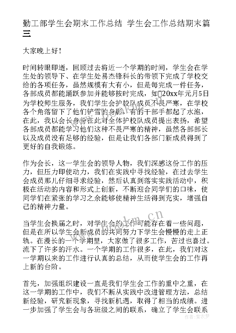 勤工部学生会期末工作总结 学生会工作总结期末(模板6篇)