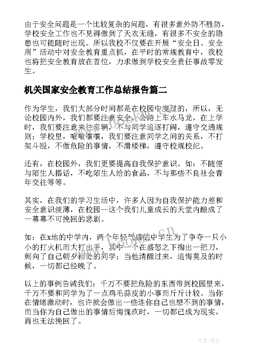 机关国家安全教育工作总结报告(优质7篇)