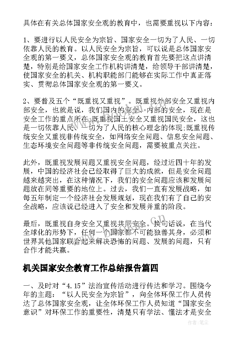 机关国家安全教育工作总结报告(优质7篇)