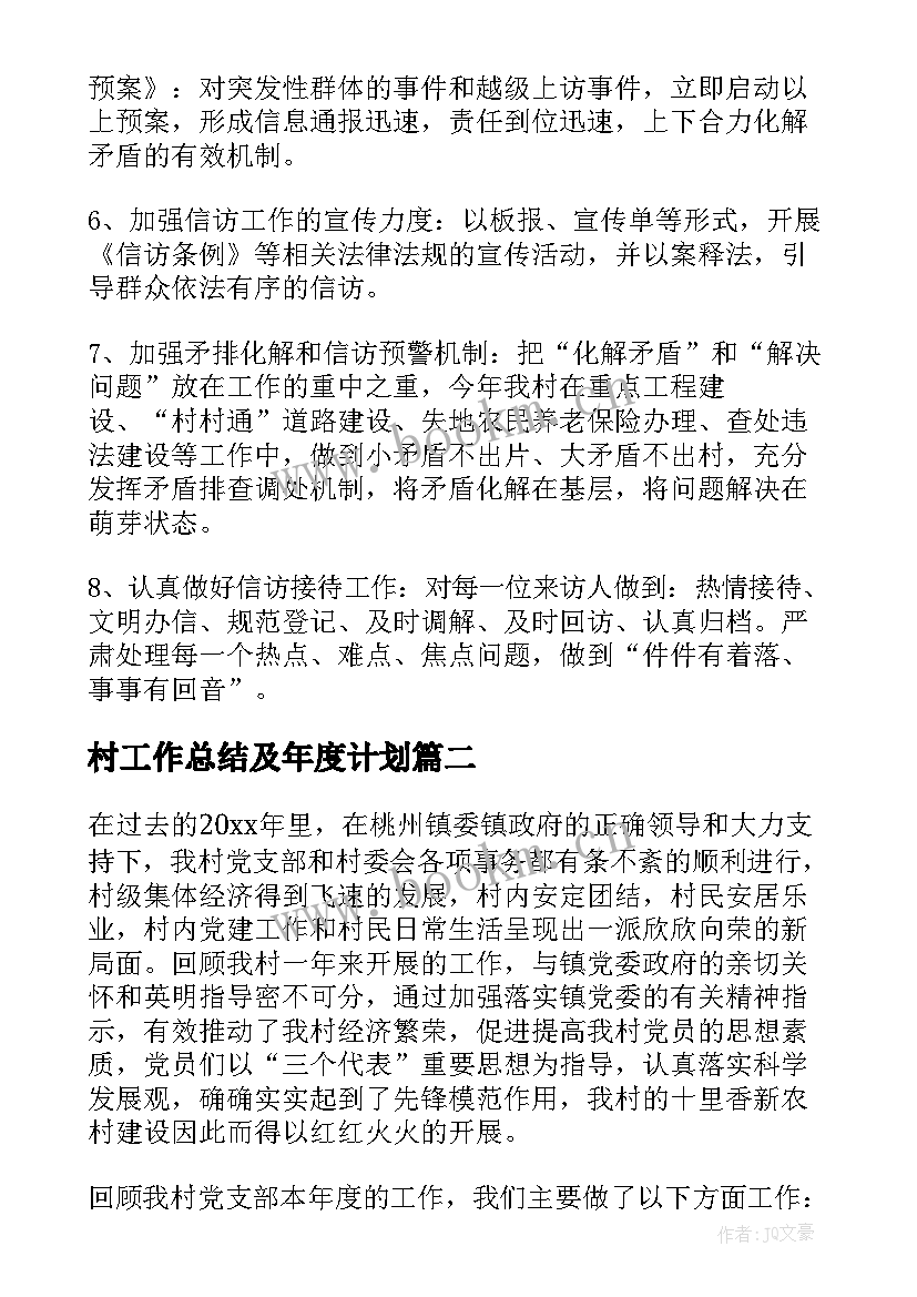 村工作总结及年度计划(通用7篇)