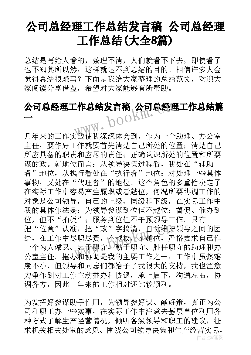 公司总经理工作总结发言稿 公司总经理工作总结(大全8篇)