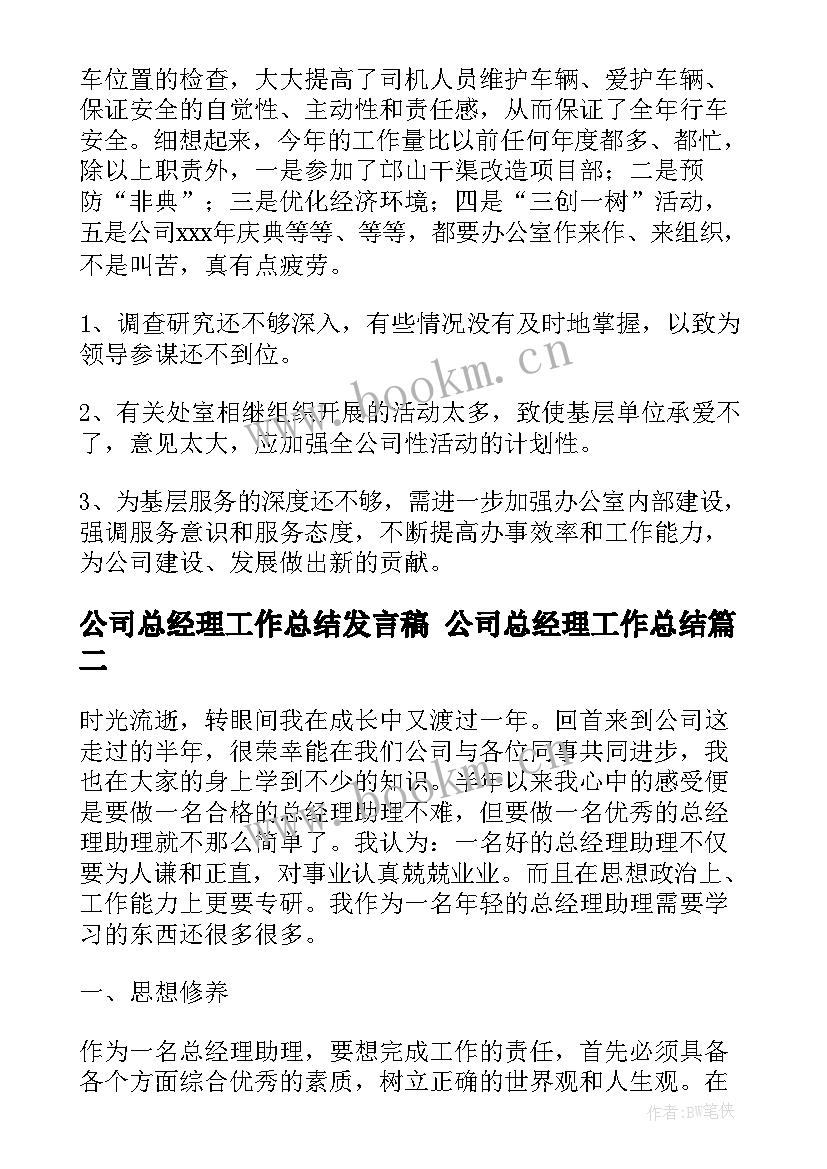 公司总经理工作总结发言稿 公司总经理工作总结(大全8篇)