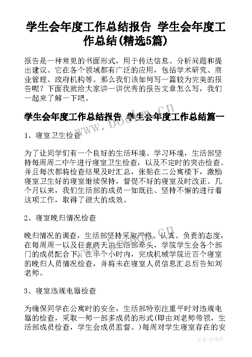 学生会年度工作总结报告 学生会年度工作总结(精选5篇)