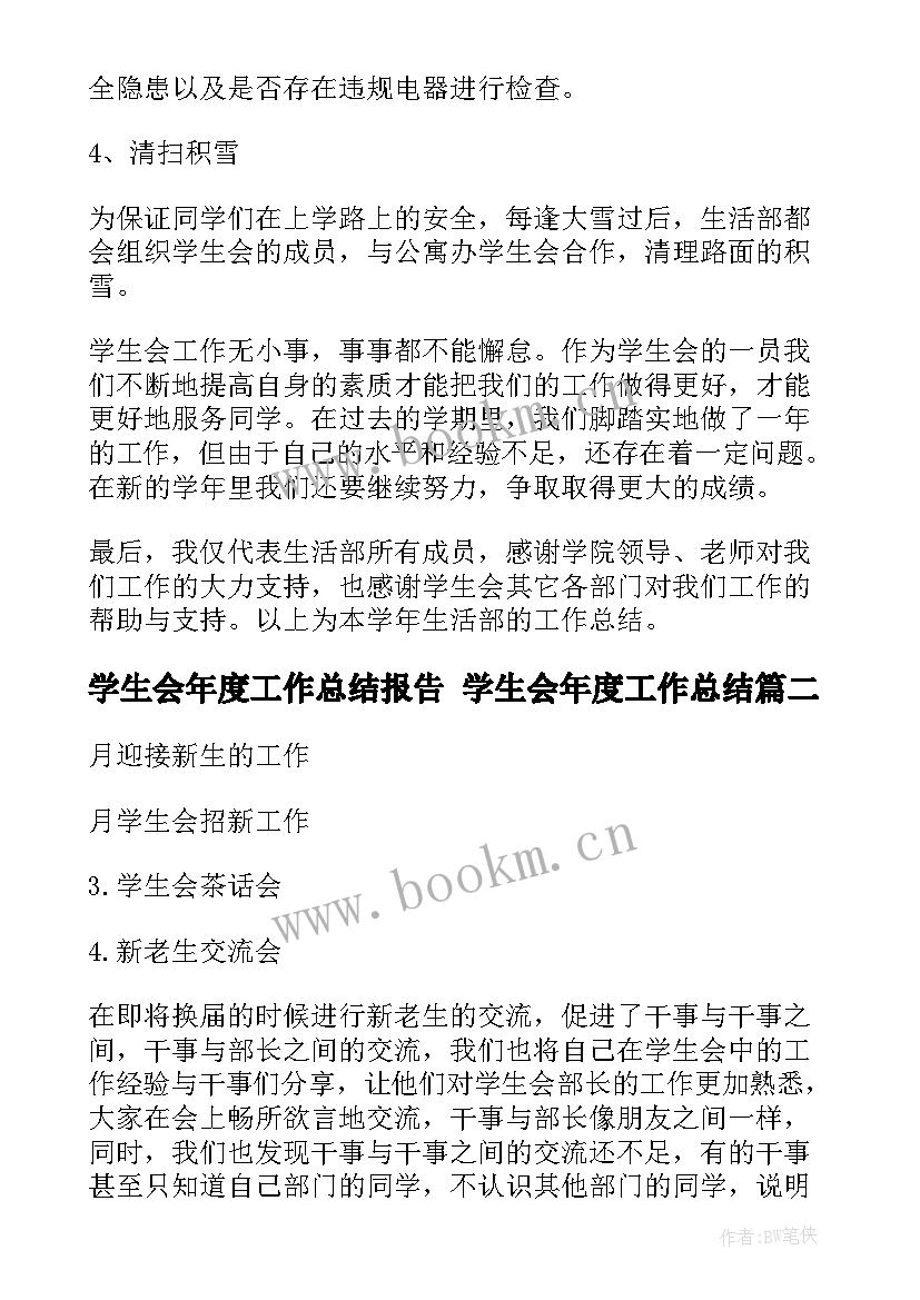 学生会年度工作总结报告 学生会年度工作总结(精选5篇)