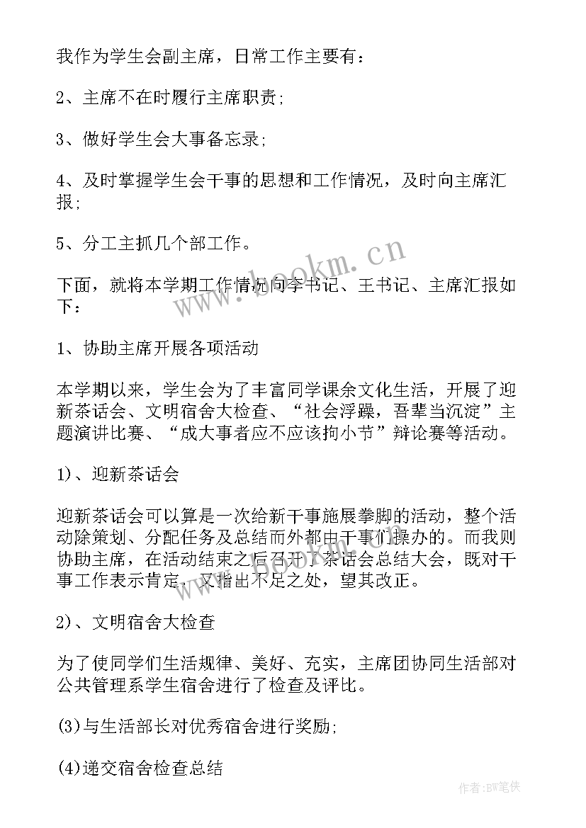 学生会年度工作总结报告 学生会年度工作总结(精选5篇)