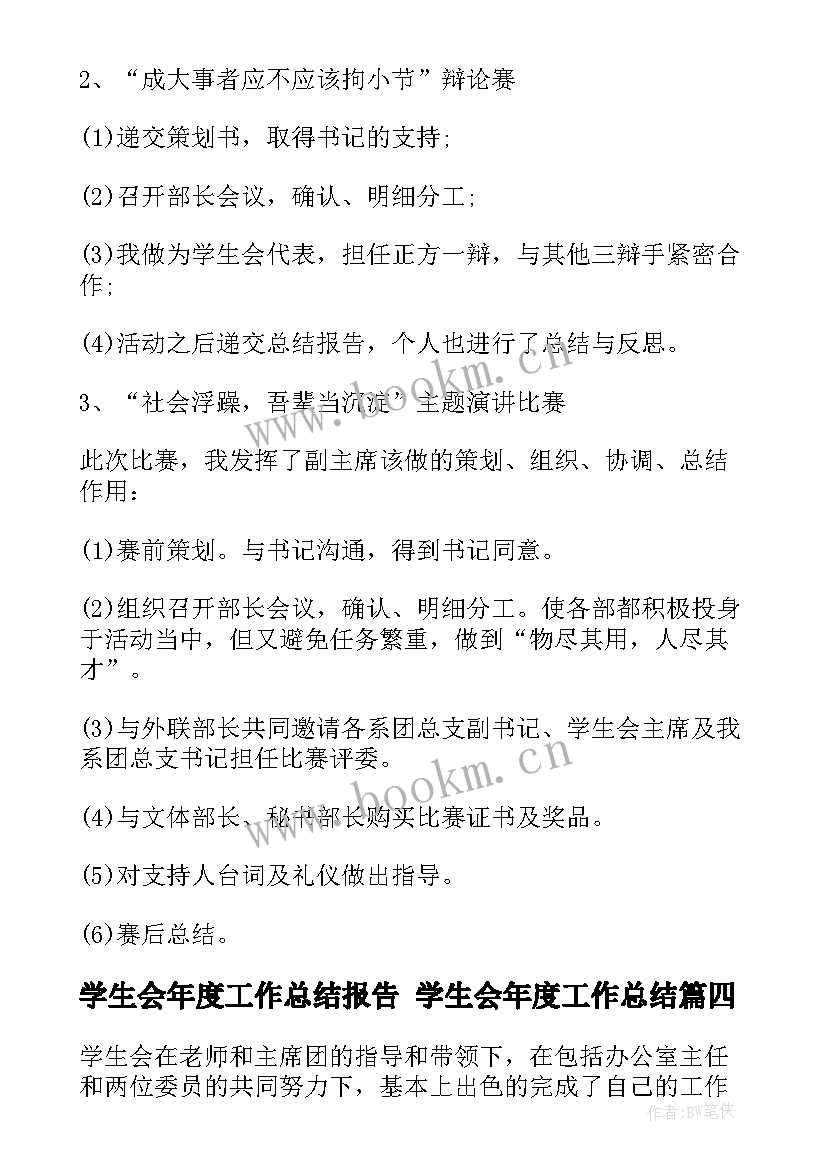 学生会年度工作总结报告 学生会年度工作总结(精选5篇)