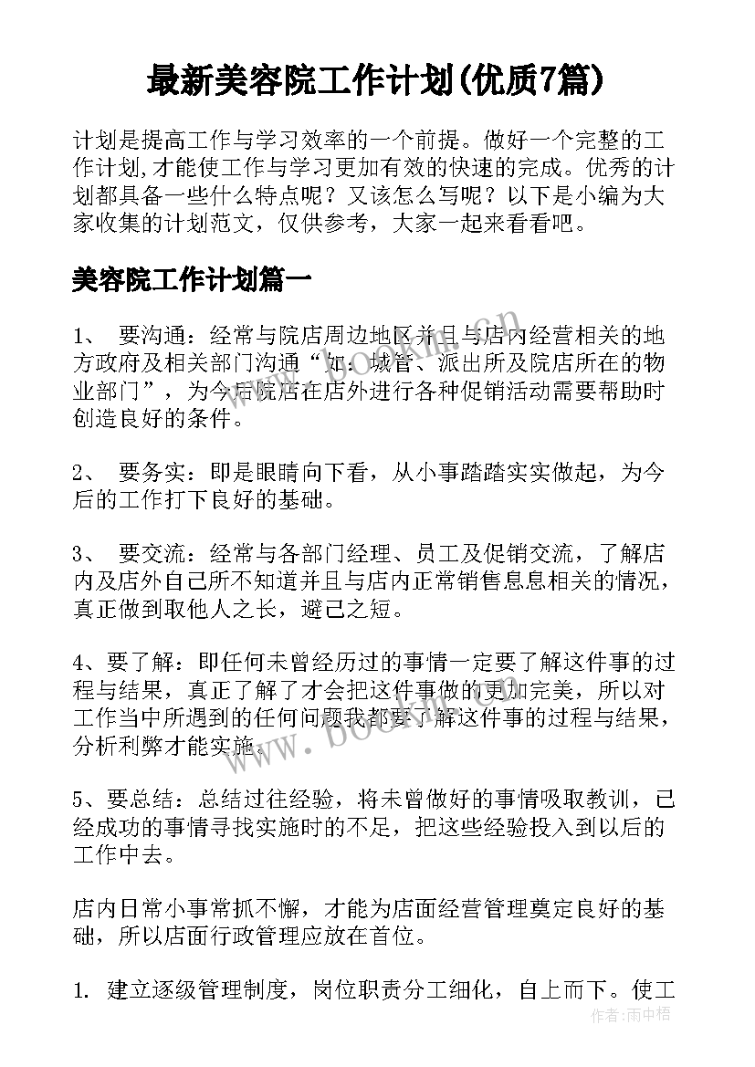 最新美容院工作计划(优质7篇)