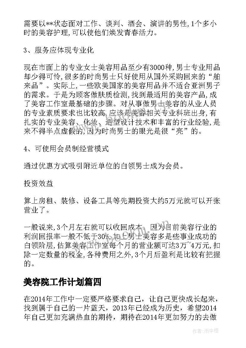 最新美容院工作计划(优质7篇)