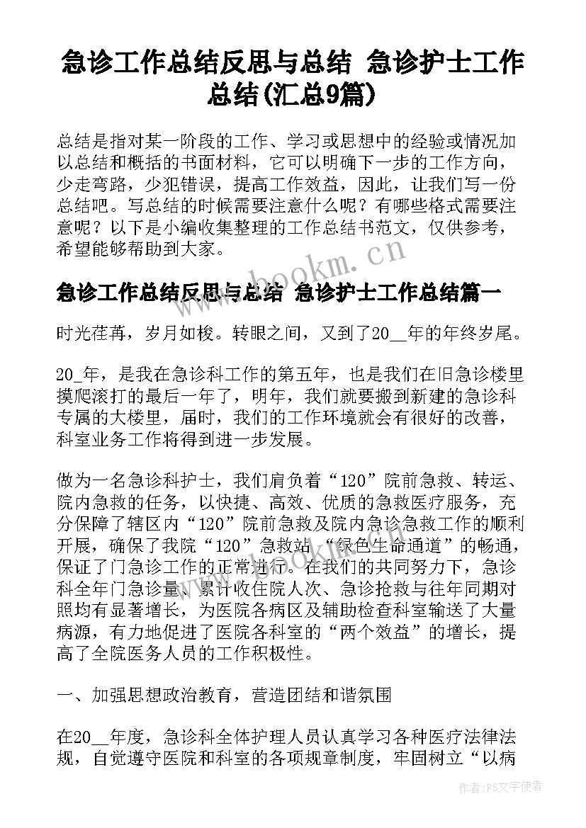 急诊工作总结反思与总结 急诊护士工作总结(汇总9篇)