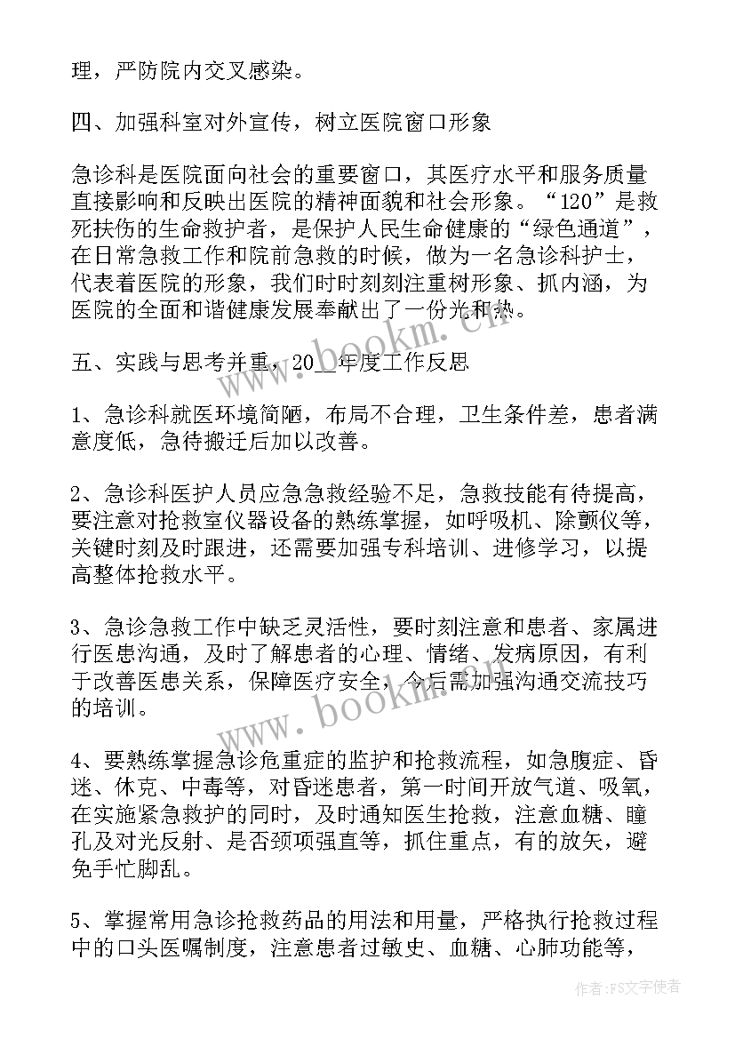 急诊工作总结反思与总结 急诊护士工作总结(汇总9篇)