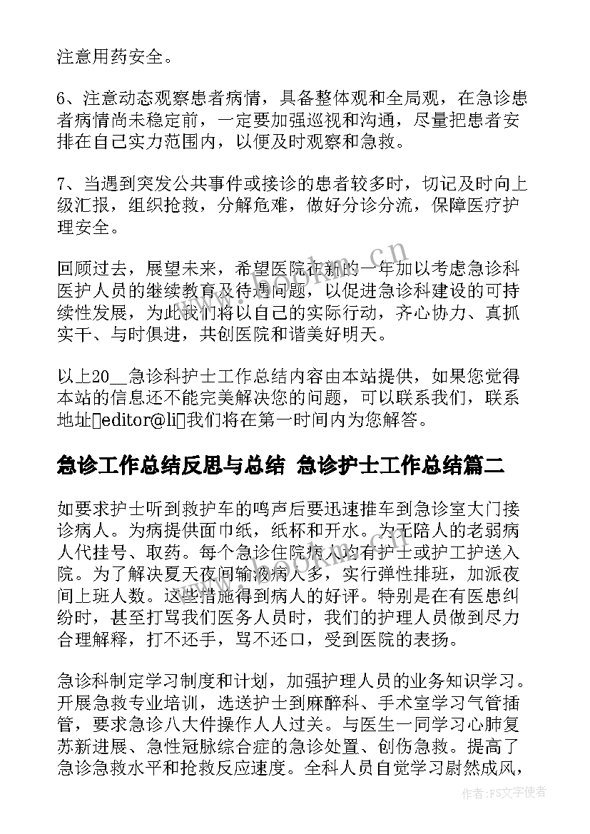 急诊工作总结反思与总结 急诊护士工作总结(汇总9篇)